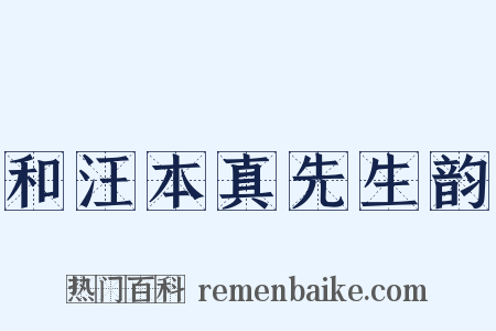 和汪本真先生韵是什么意思的图片